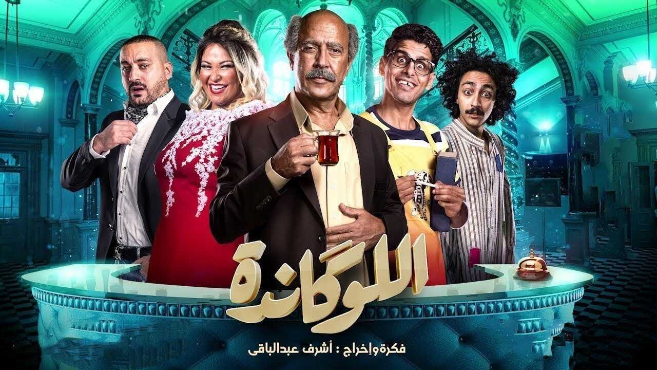 AR - مسرحية اللوكاندة 0