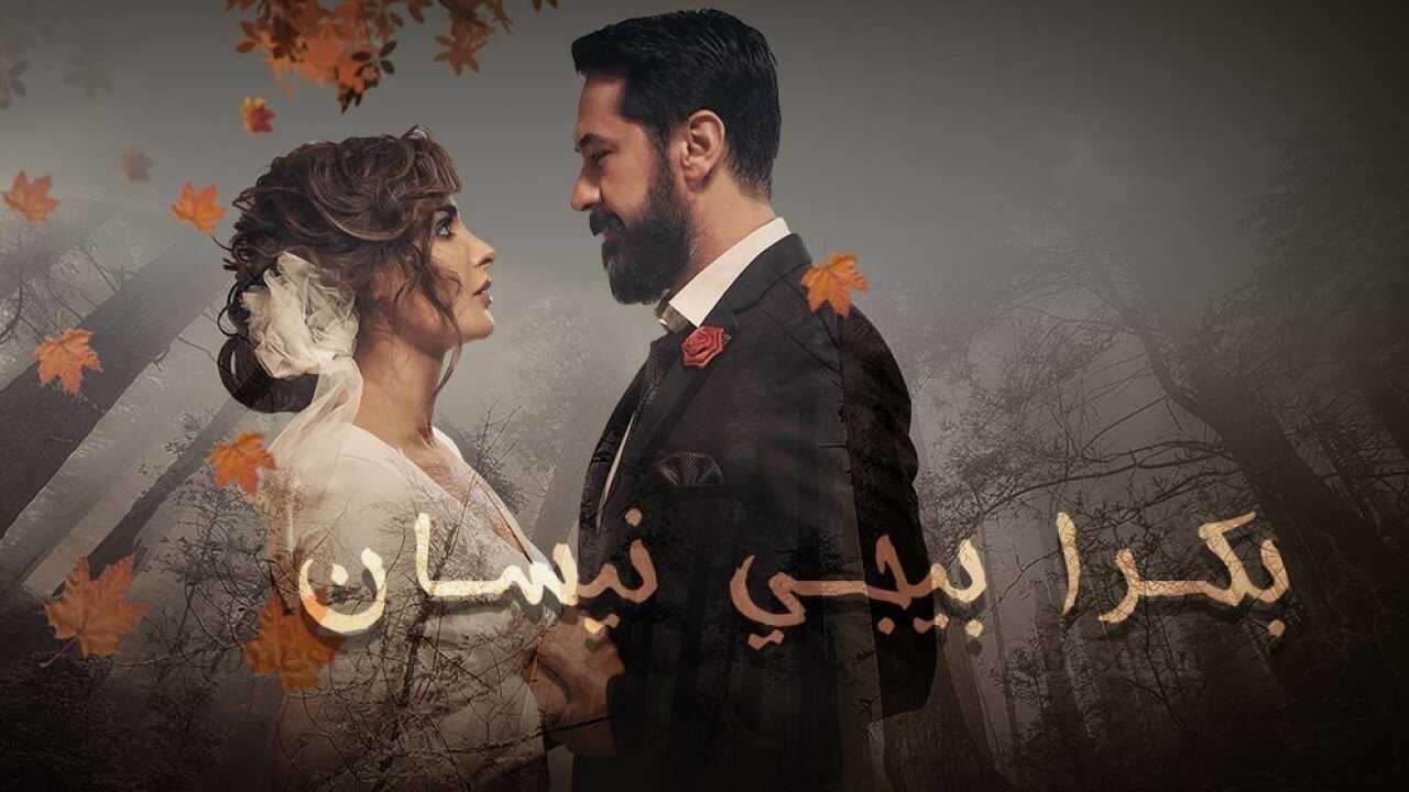 AR - مسلسل بكرا بيجي نيسان 0