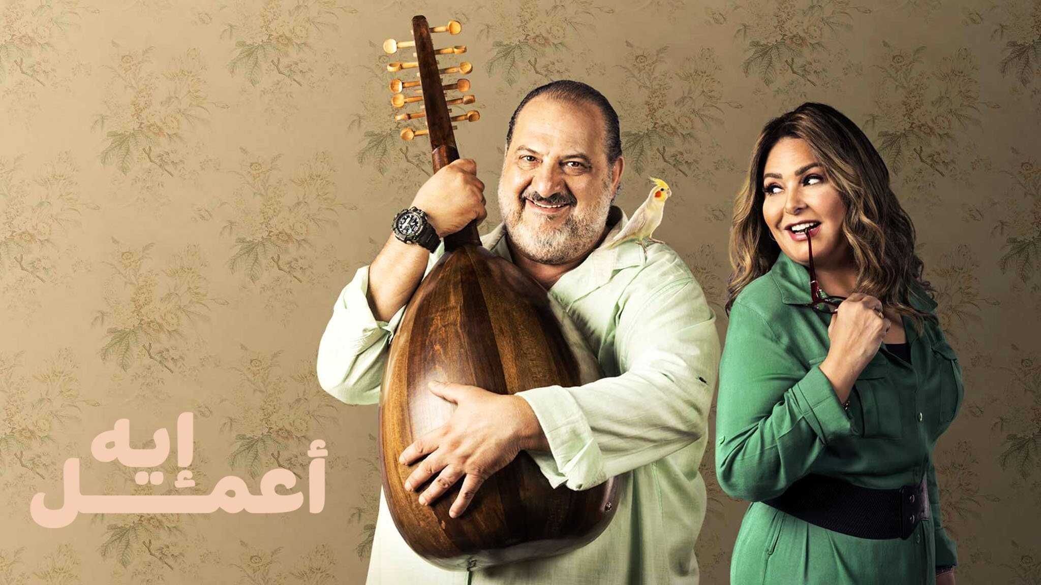 AR - مسلسل اعمل ايه 0