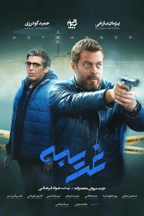 IR - Gharibeh غریبه 14