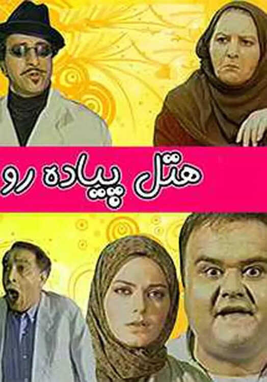 IR - Hotel Piadero هتل پیاده رو AKBAR ABDI 14