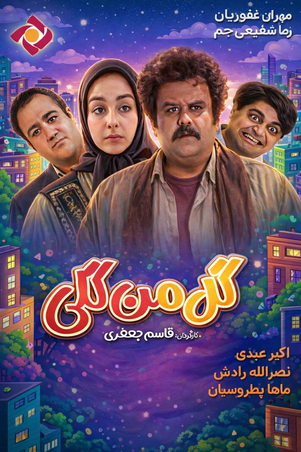 IR - Gol ManGoli, Golmangoli گل من گلی MEHRAN GHAFOORIAN 14