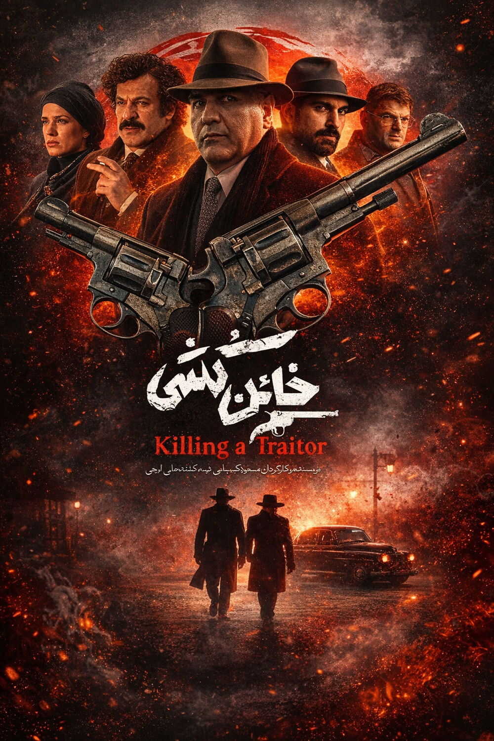 IR - Khaen Koshi خائن کشی MEHRAN MODIRI 14