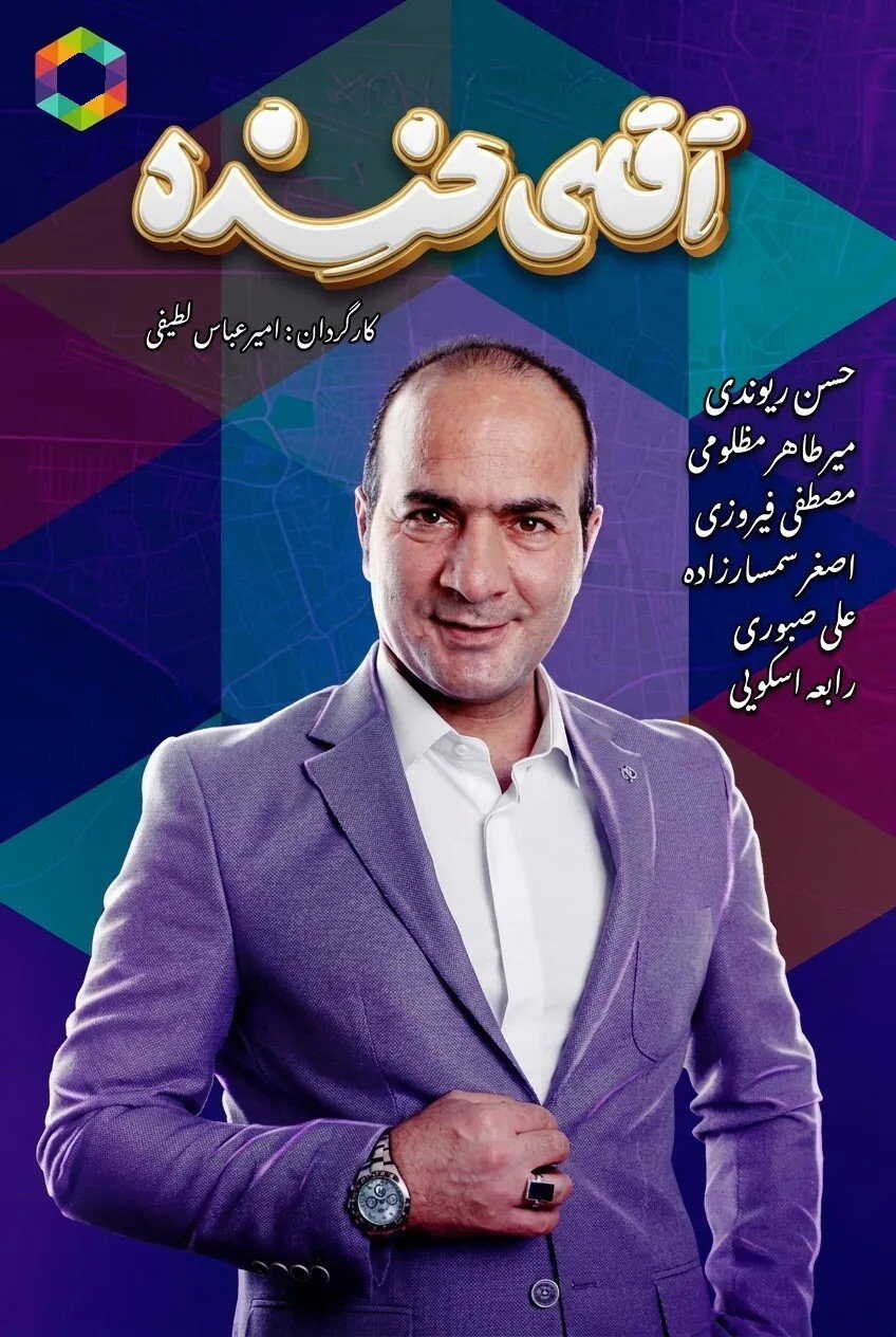 IR - Aghaye Khandeh آقای خنده 14