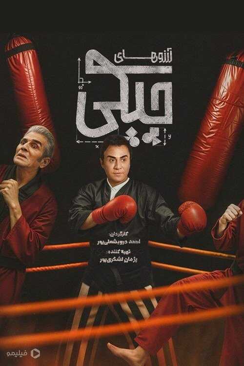 IR - ArezooHaye Chpaki آرزوهای چپکی 14