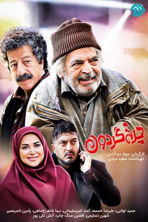 IR - Charkh Gardoon چرخ گردون 14