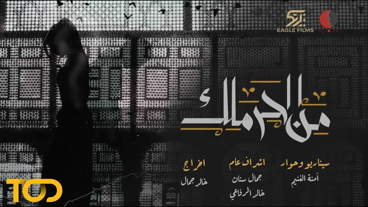 AR - مسلسل من الحرملك 0