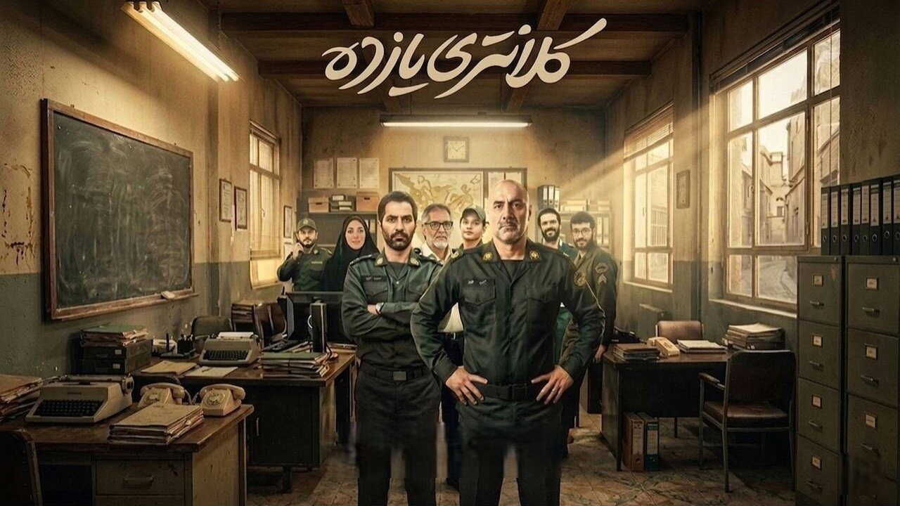 IR - Kalantari Yazdah کلانتری یازده 0