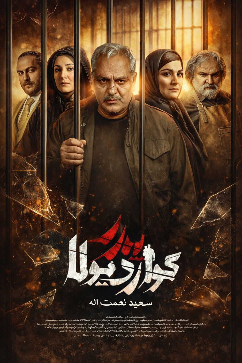 IR - Pedar Goardiula پدر گواردیولا MEHRAN MODIRI 14