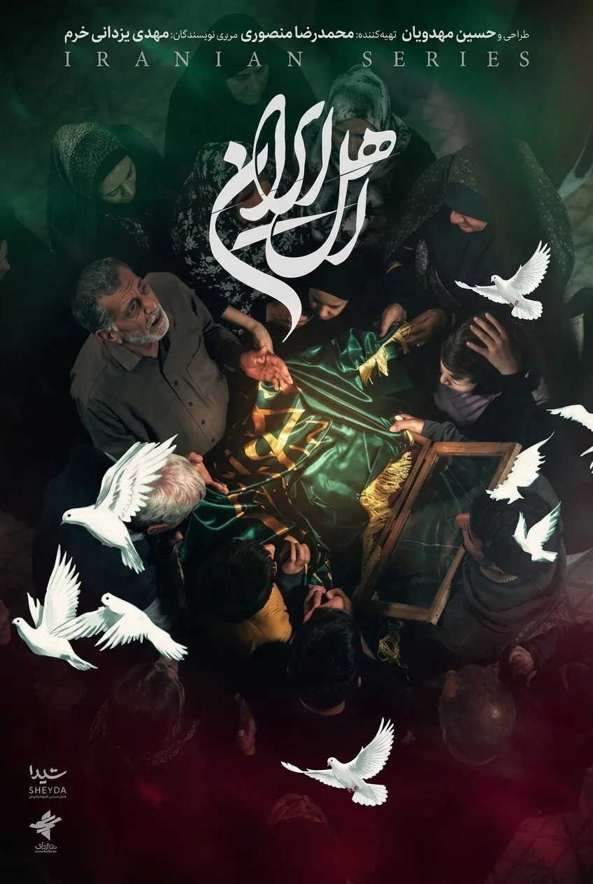 IR - Ahl Iran اهل ایران 14
