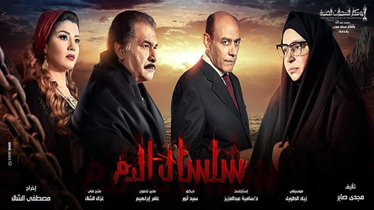 AR - مسلسل سلسال الدم 0