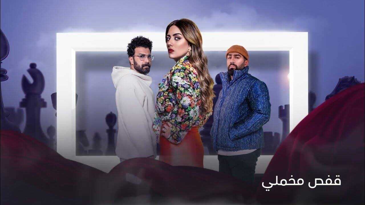 AR - مسلسل قفص مخملي 0