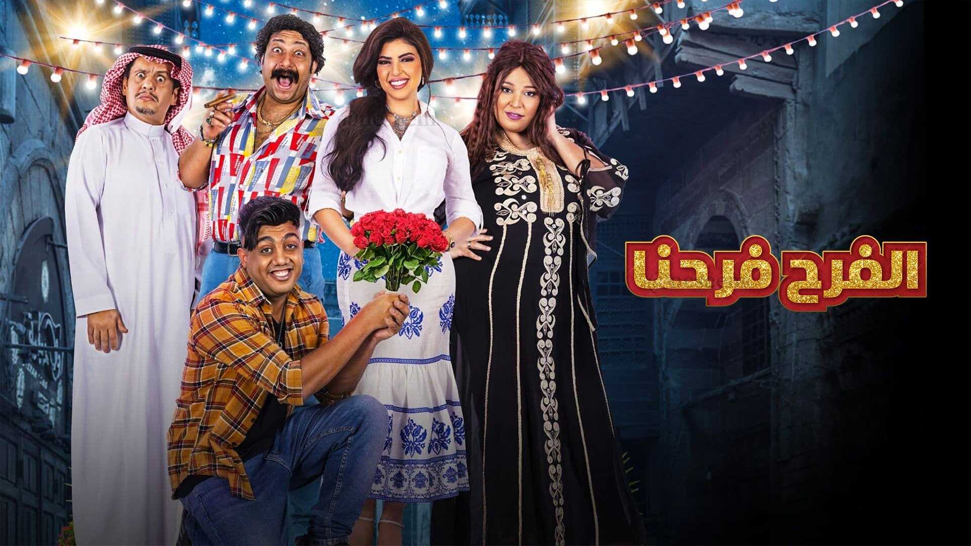 AR - مسلسل الفرح فرحنا 0