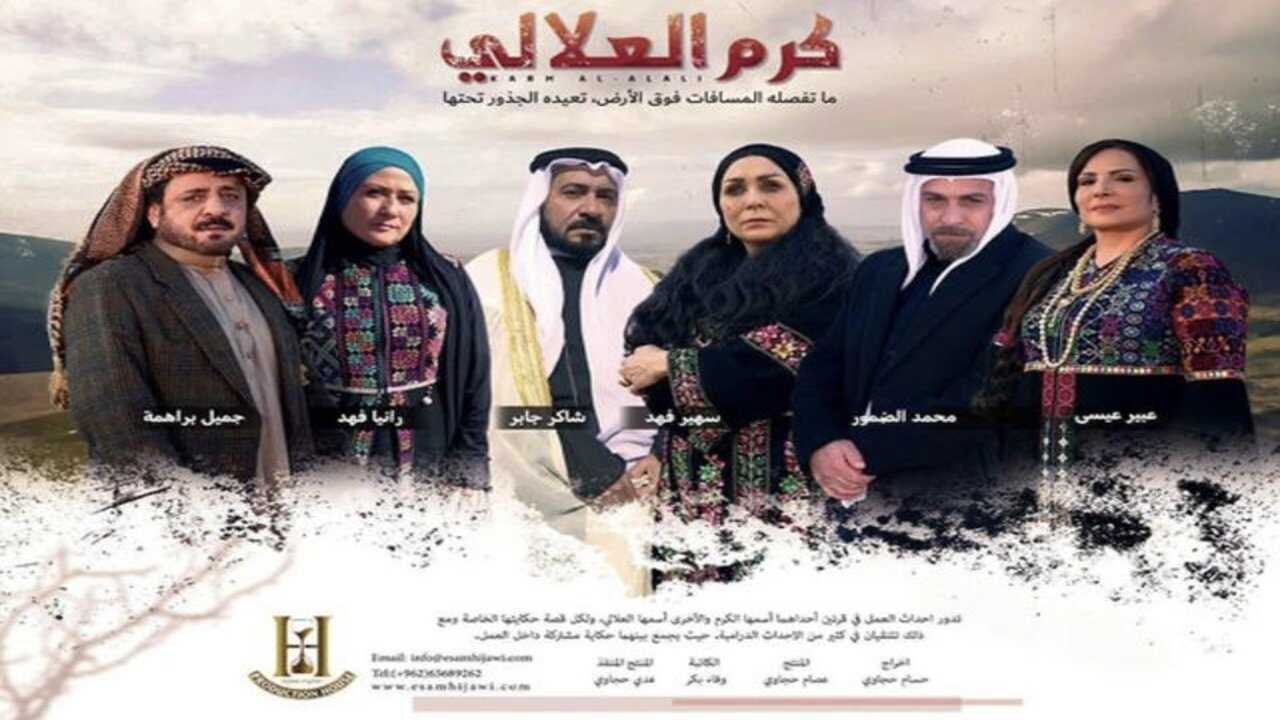 AR - مسلسل كرم العلالي 0