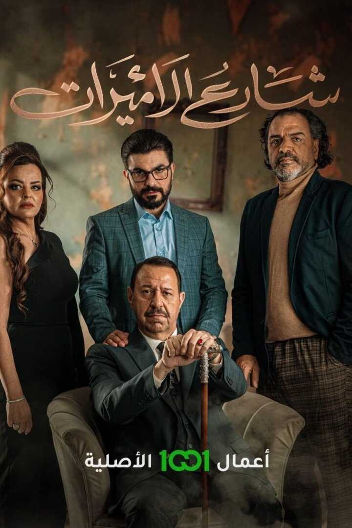 AR - مسلسل شارع الأميرات 14