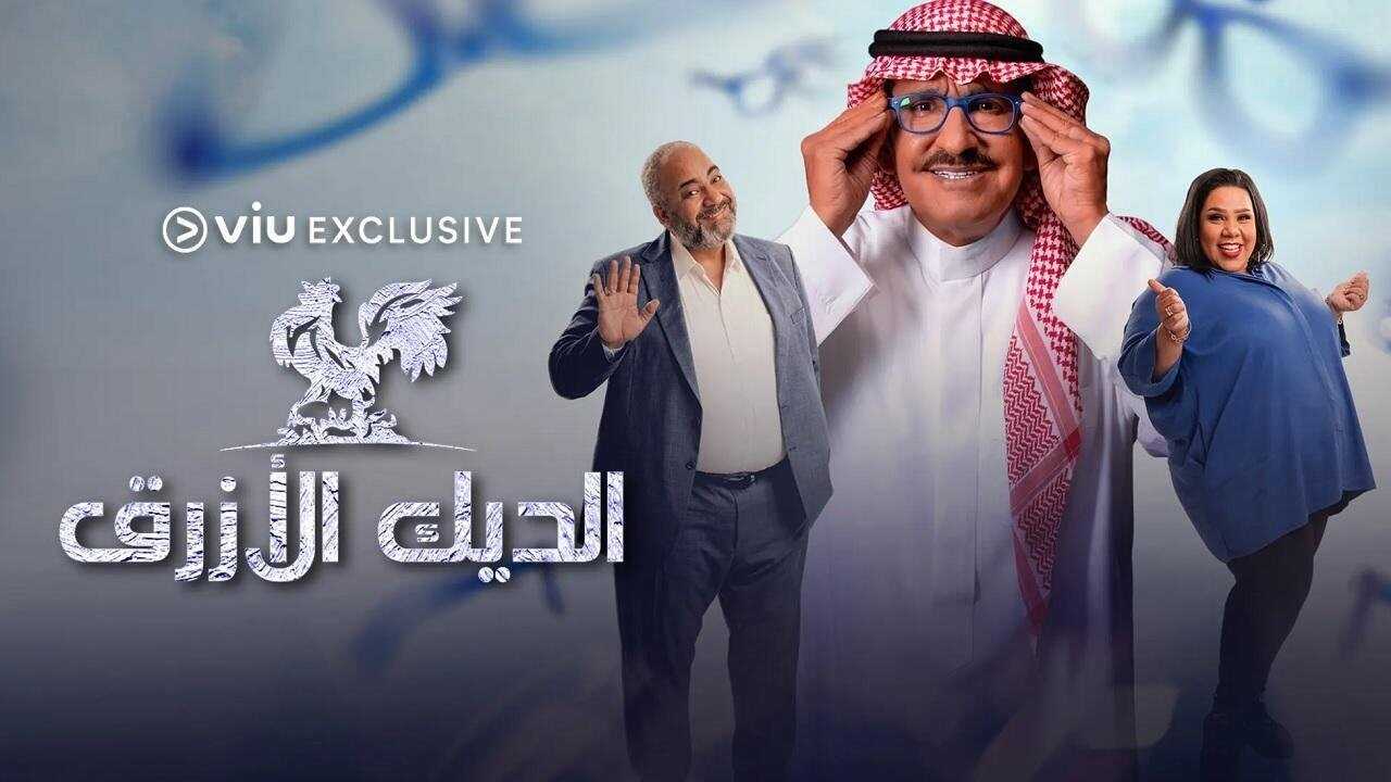 AR - مسلسل الديك الأزرق 0