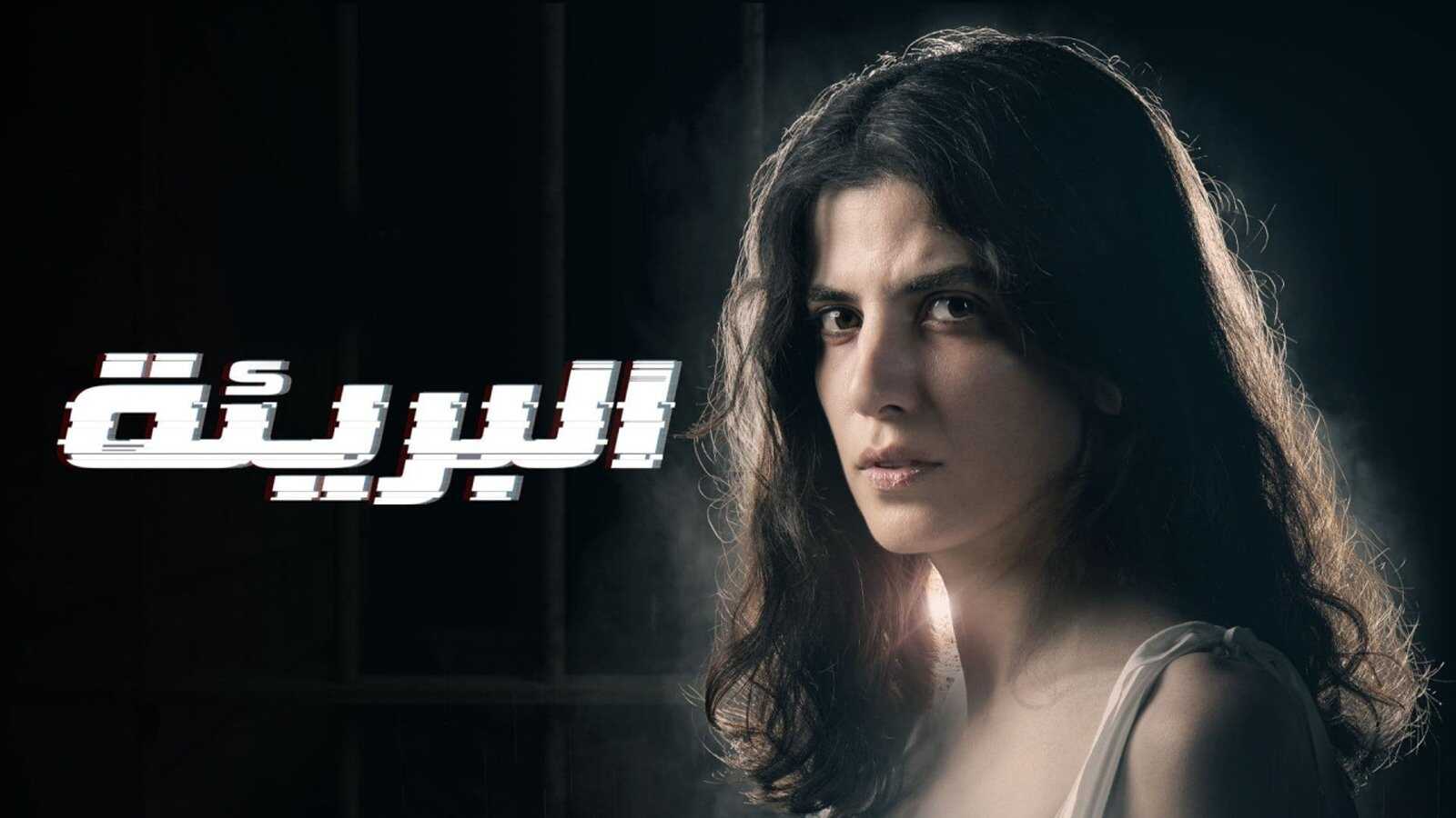 AR - مسلسل البريئة 0
