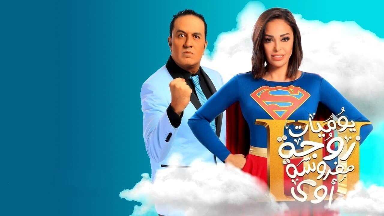 AR - مسلسل يوميات زوجة مفروسة أوي 0