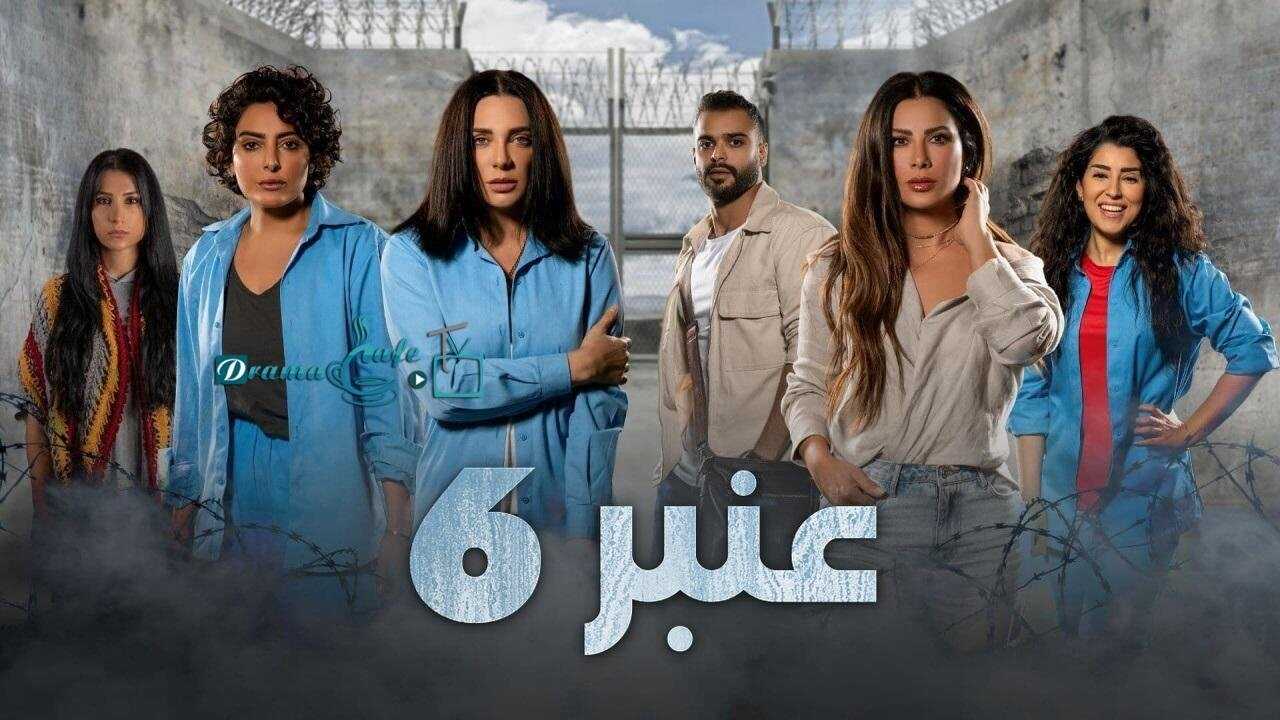 AR - 6 مسلسل عنبر 0