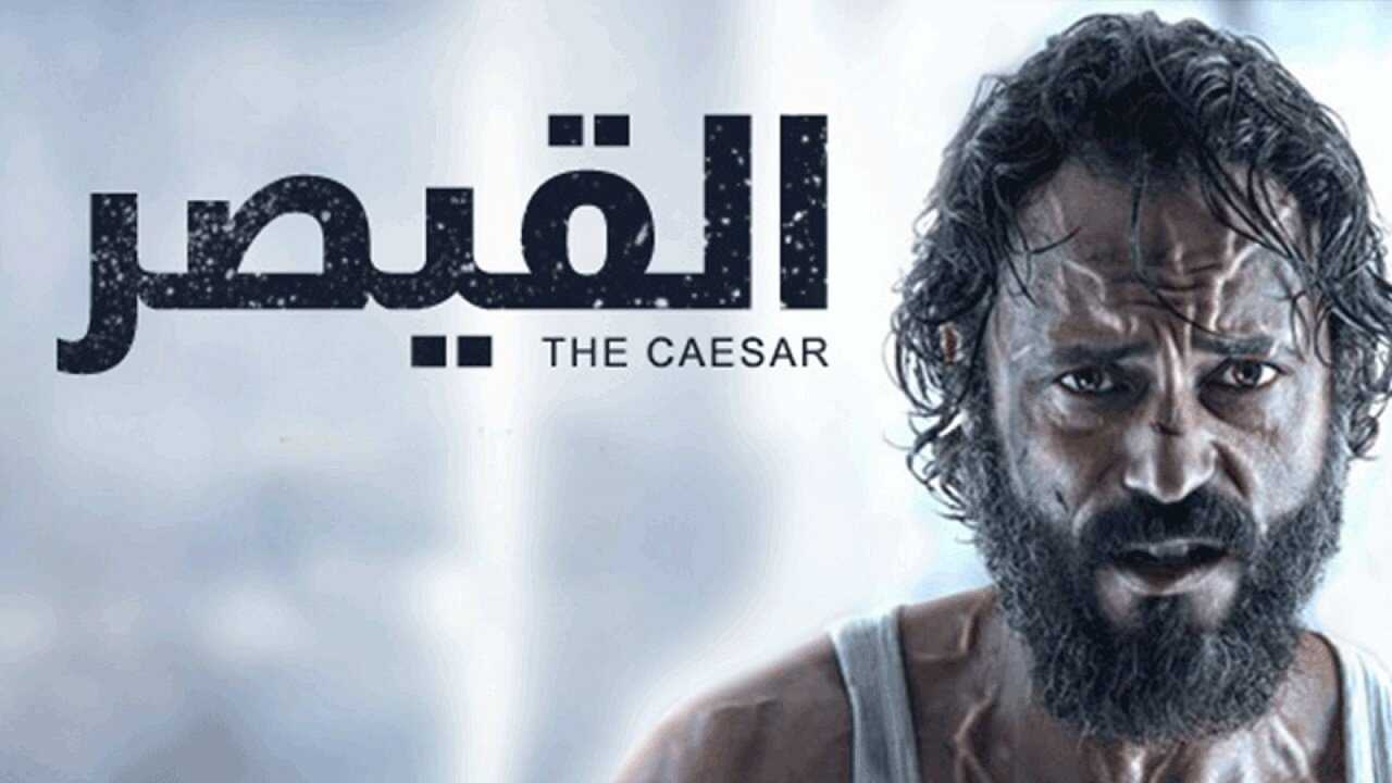 AR - مسلسل القيصر 0