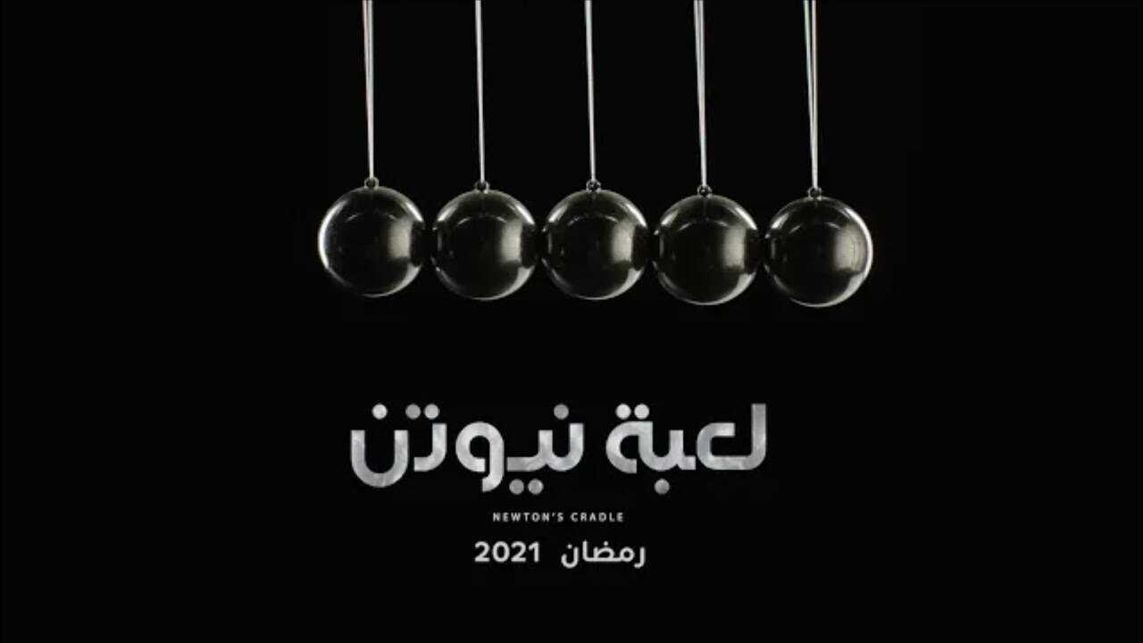 AR - مسلسل لعبة نيوتن 0