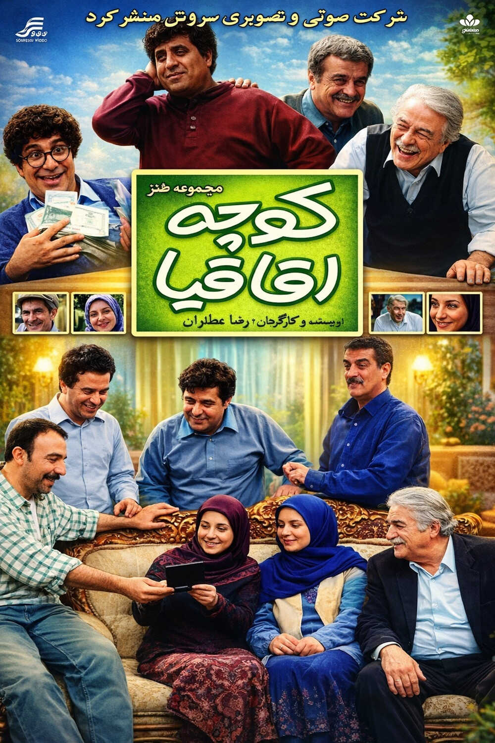 IR - Kuche Aghaghia کوچه اقاقیا REZA ATTARAN 14