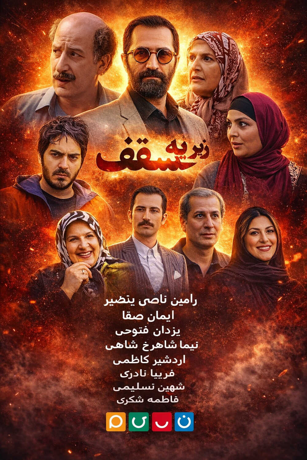 IR - Zire Ye Saghf زیریک سقف, زیریه سقف 14