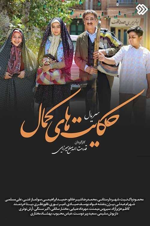 IR - Hekayathaye Kamal حکایت های کمال 14