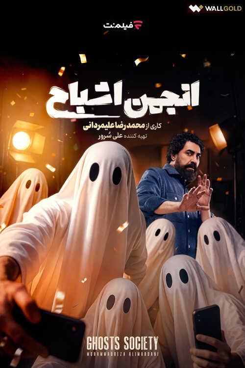 IR - Anjoman Ashbah انجمن اشباح 14