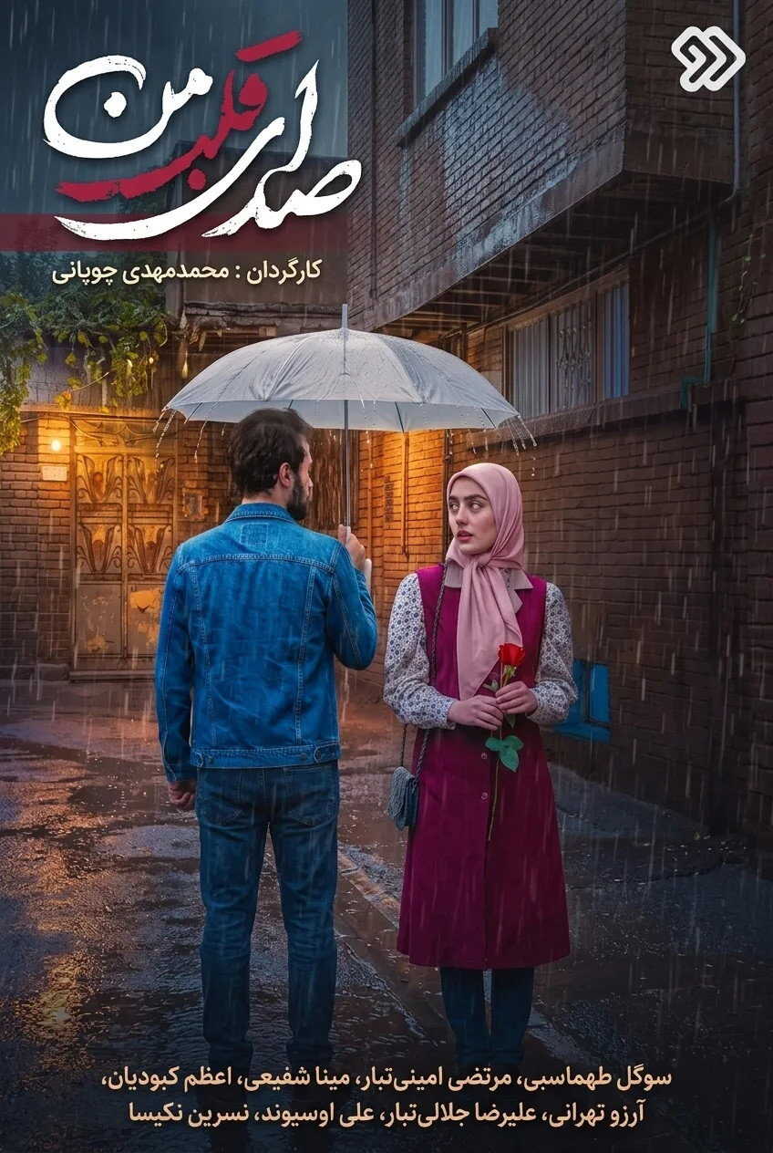 IR - Sedaye Ghalbe Man صدای قلب من 14
