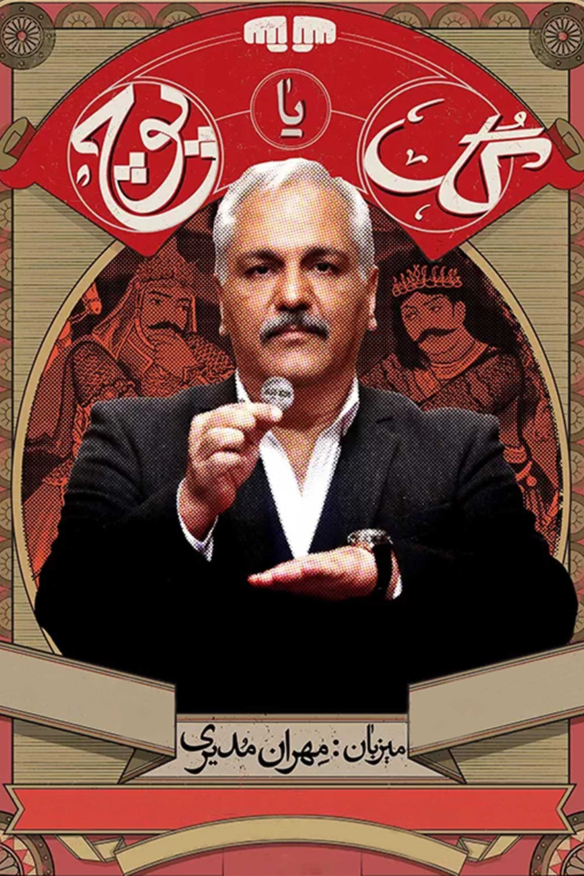 IR - Gol Ya Pooch برنامه گل یا پوچ MEHRAN MODIRI 14