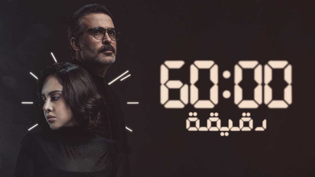 AR - مسلسل 60 دقيقة 0