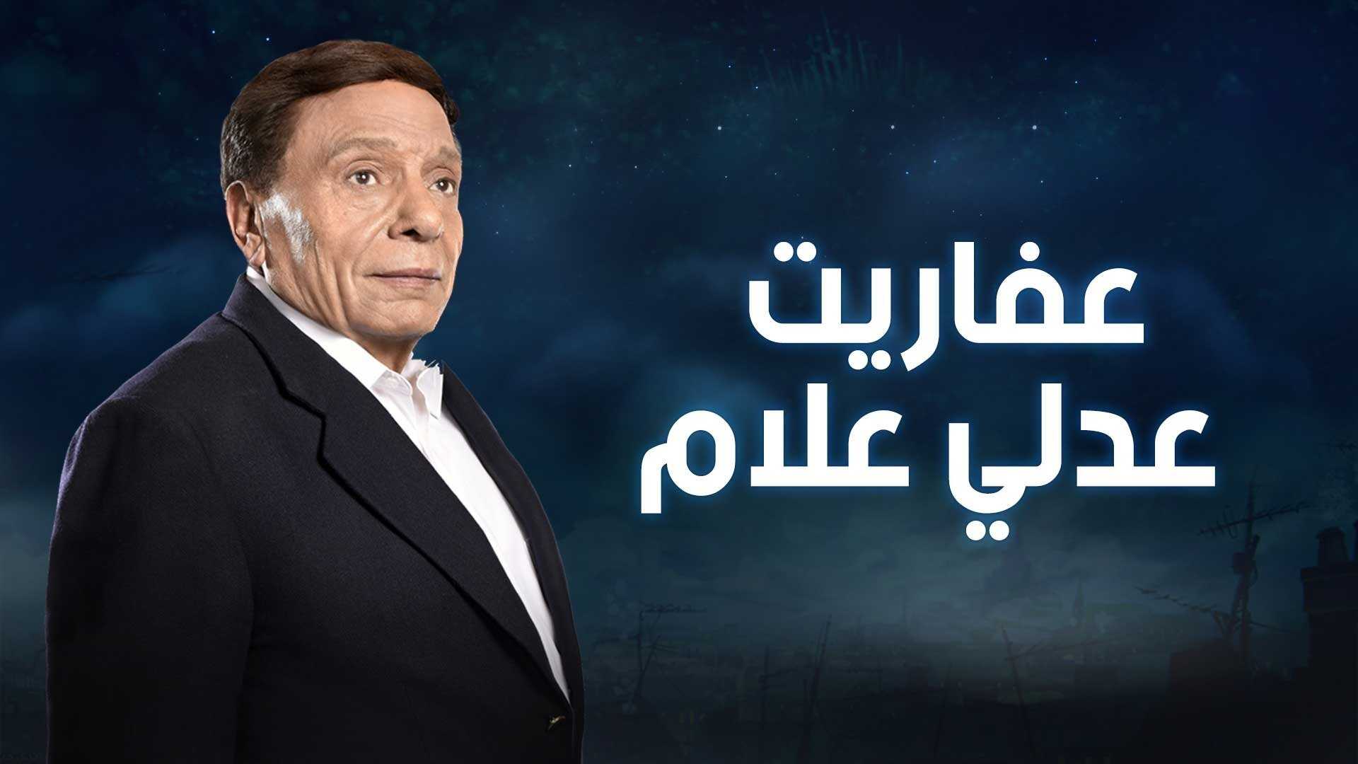 AR - مسلسل عفاريت عدلي علام 0
