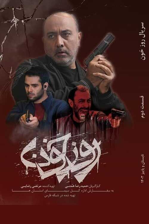IR - Rooz Khoon روز خون 14