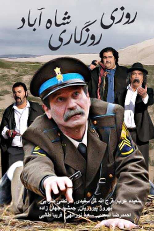 IR - Roozi Roozegari Shahabad روزی روزگاری شاه آباد 14