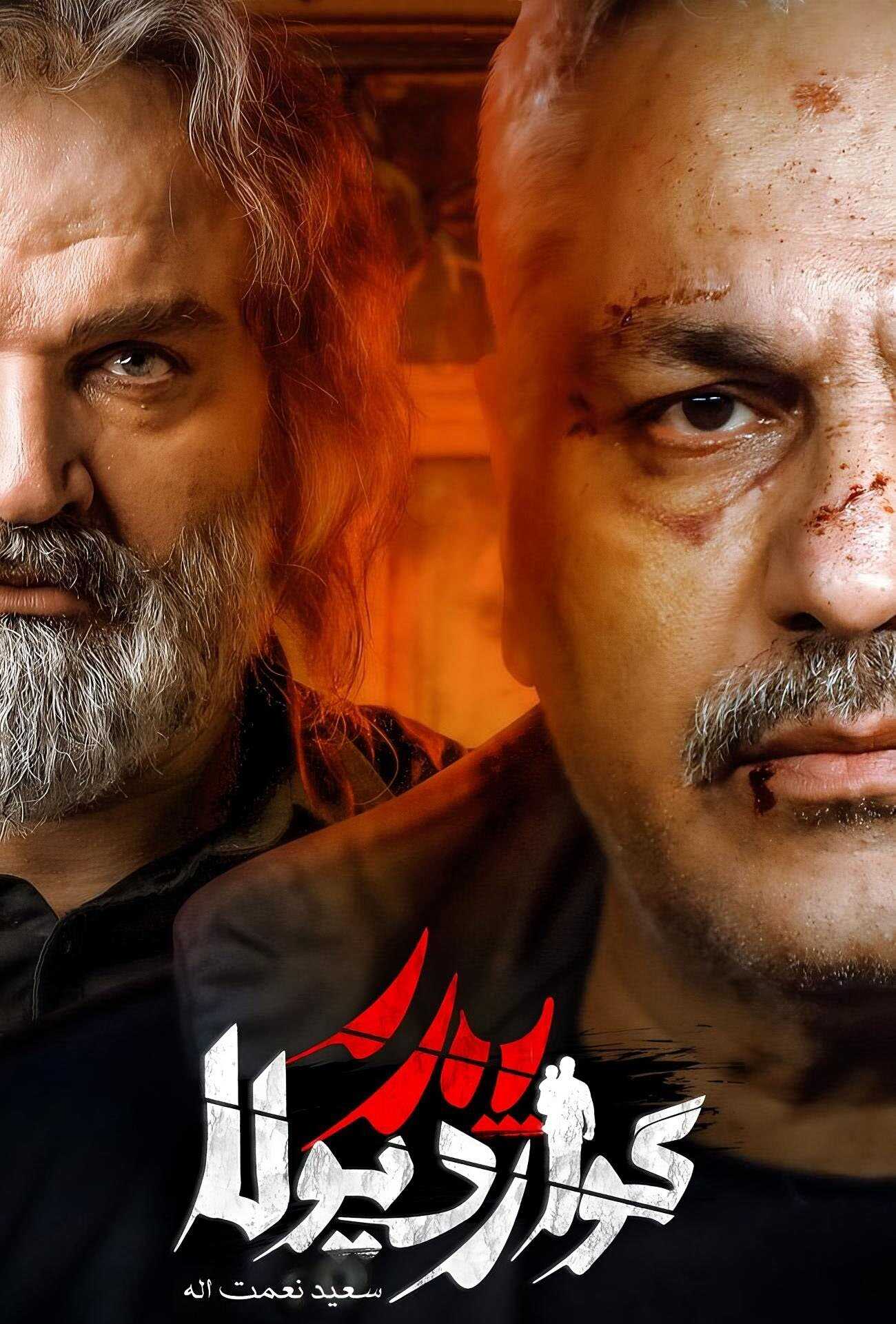 IR - Pedar Goardiula پدر گواردیولا MEHRAN MODIRI 14