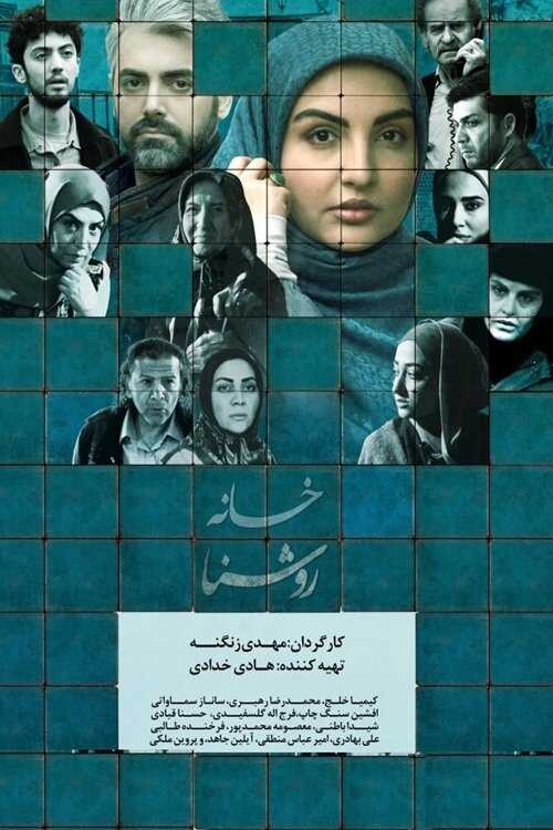 IR - Khane Roshana خانه روشنا 14
