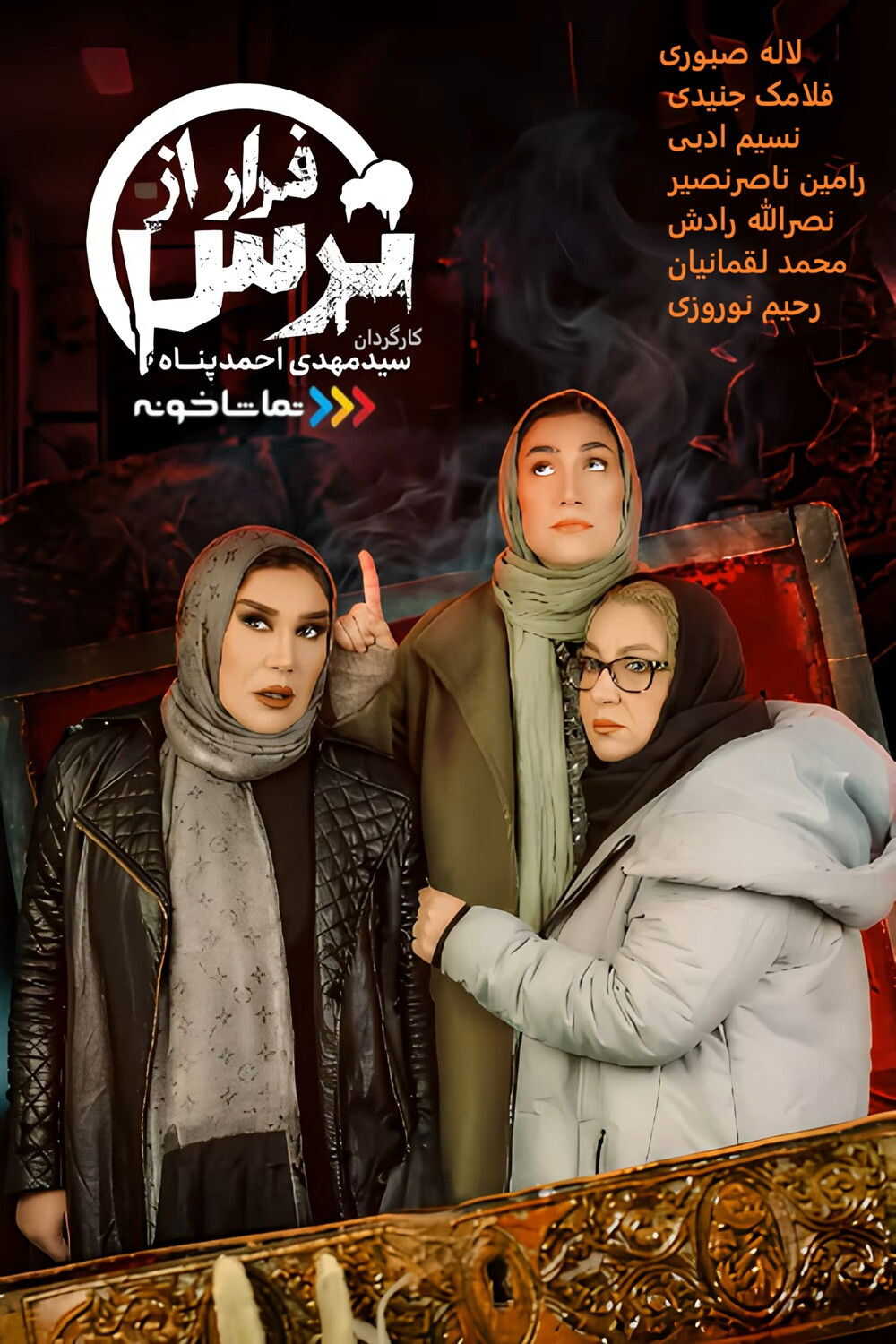 IR - Farar Az Tars فرار از ترس 14