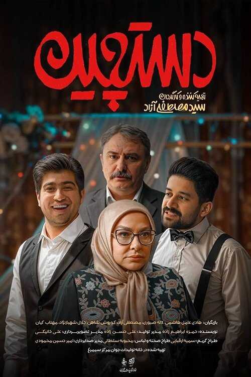 IR - Dastchin دستچین 14