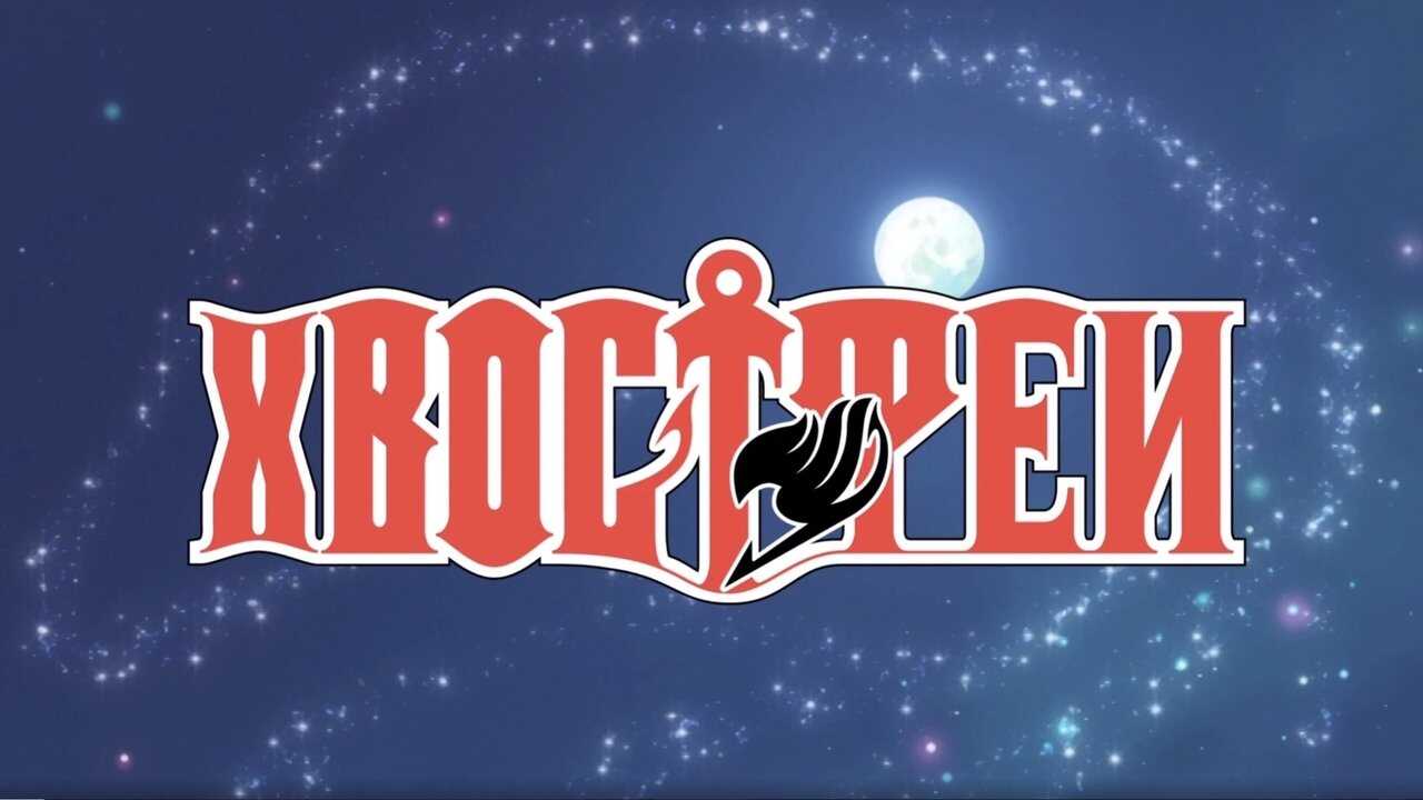 DE - Fairy Tail (2009) 1