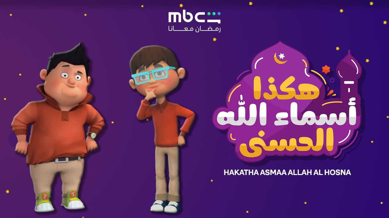 AR - هكذا اسماء الله الحسني 0