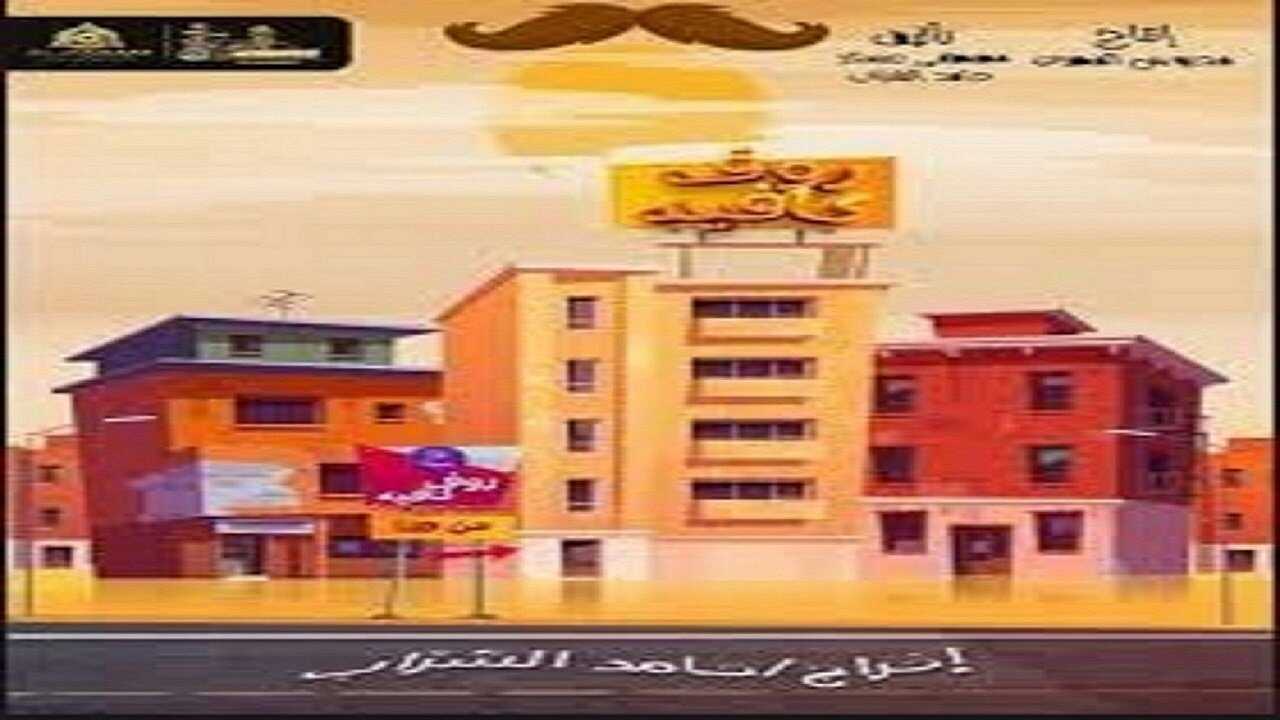 AR - مسلسل رووف كافيه 0