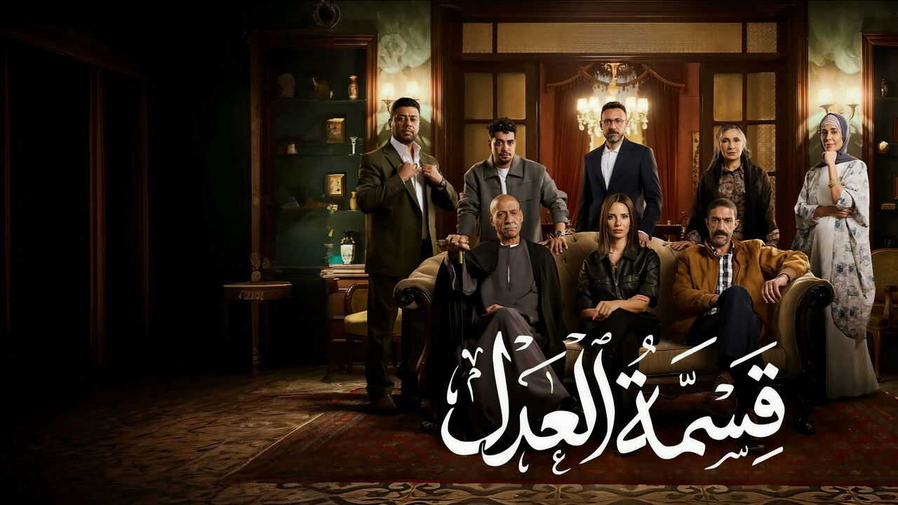 AR - مسلسل قسمة العدل 1