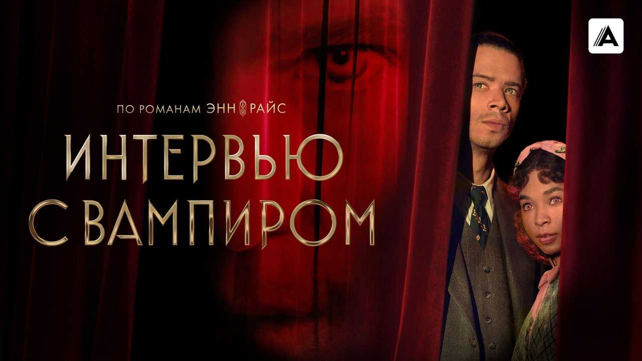 FR - Entretien avec un vampire (2022) 1