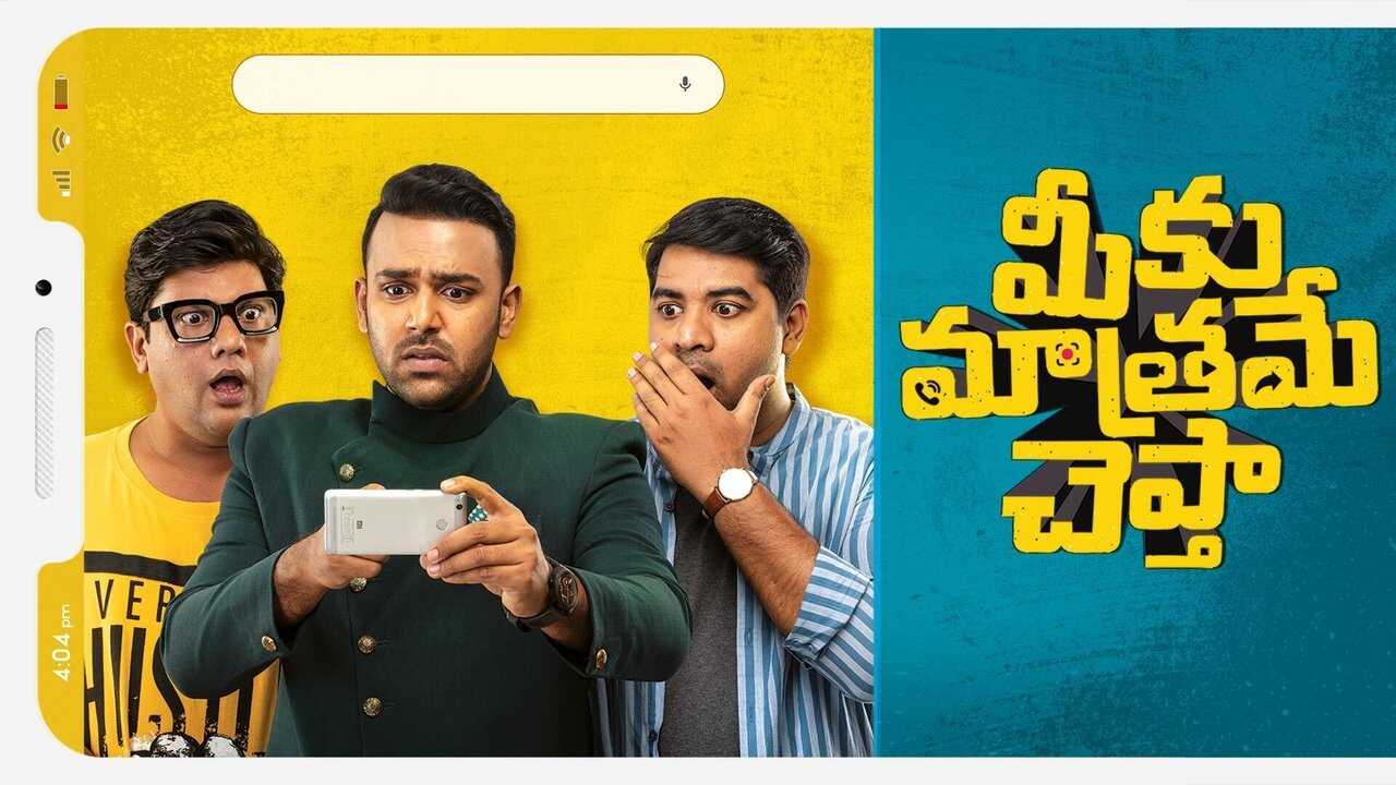మీకు మాత్రమే చెప్తా 0