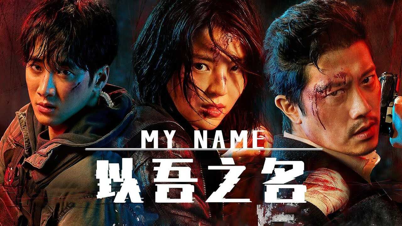 IN - My Name (2021) 3