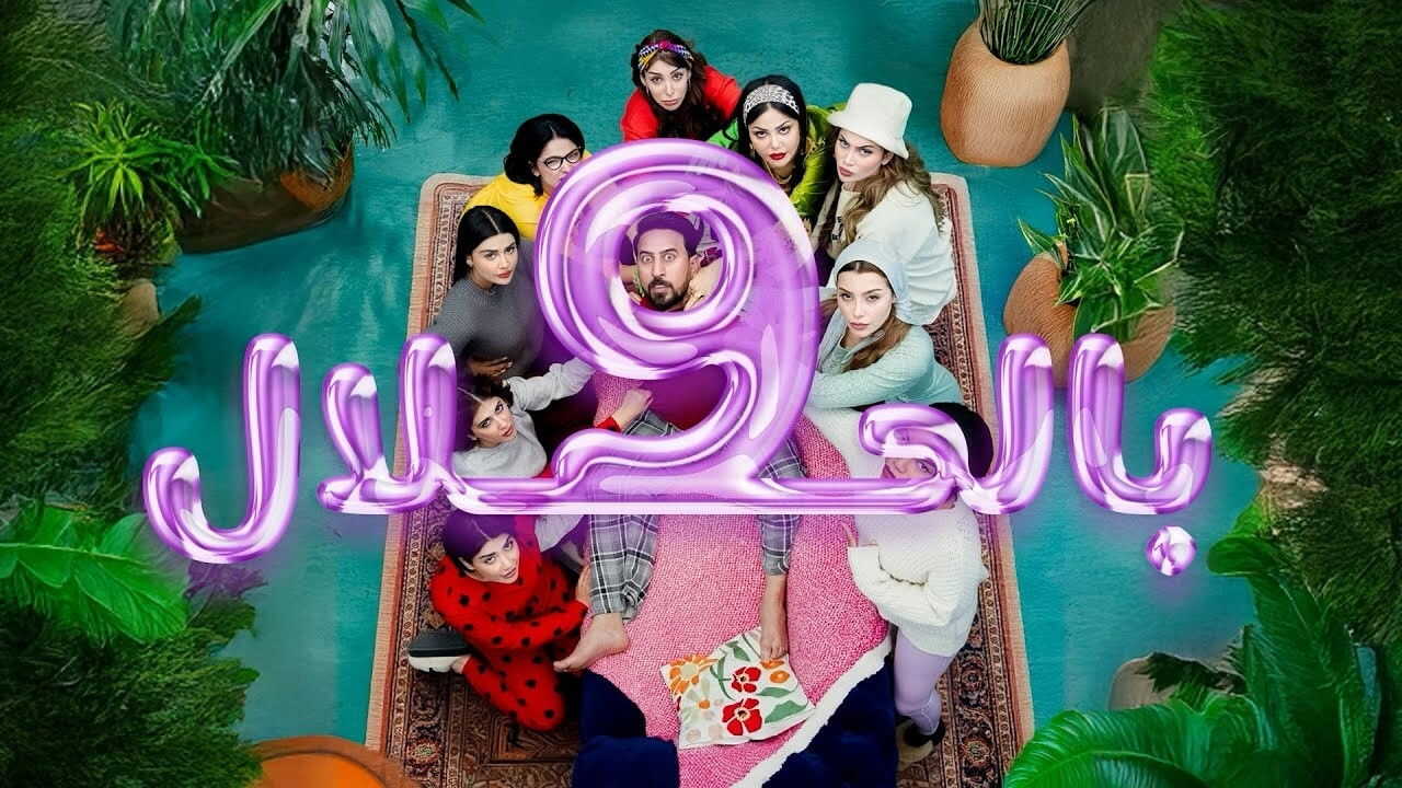AR - مسلسل 9 بالحلال 0