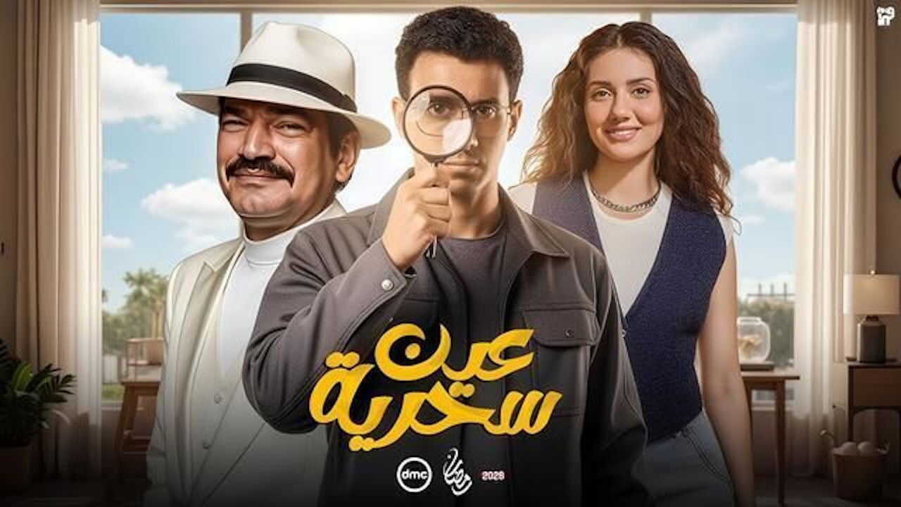 AR - مسلسل عين سحرية 0