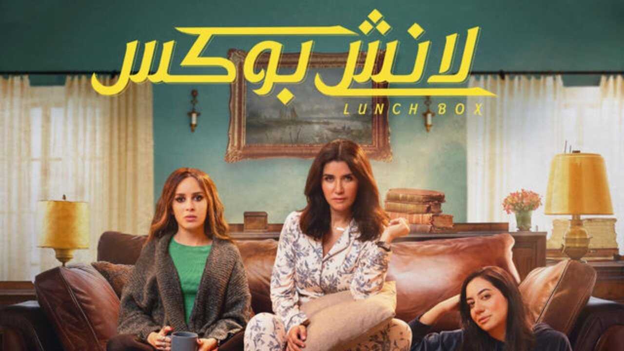 AR - مسلسل لانش بوكس 0