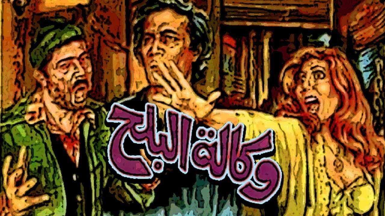 وكالة البلح (1982) 0